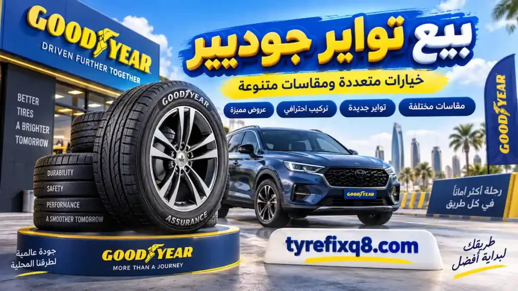 بيع تواير جوديير تواير جوديير جديدة بمقاسات متعددة مع تركيب احترافي