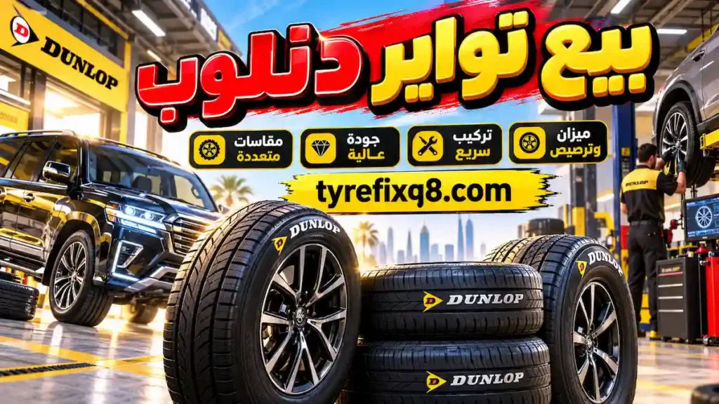 بيع تواير دنلوب بمقاسات متعددة تواير دنلوب بمقاسات متنوعة للسيارات مع تركيب سريع وخدمة ميزان وترصيص بعد التركيب
