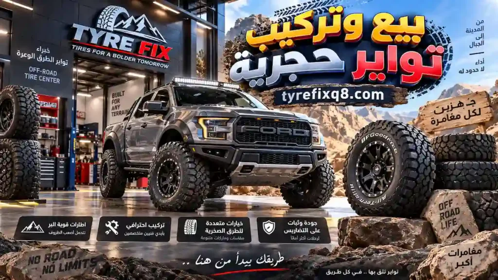 بيع وتركيب تواير حجرية للطرق الوعرة نوفر بيع وتركيب تواير حجرية بجودة عالية مع خيارات متنوعة للطرق الصخرية