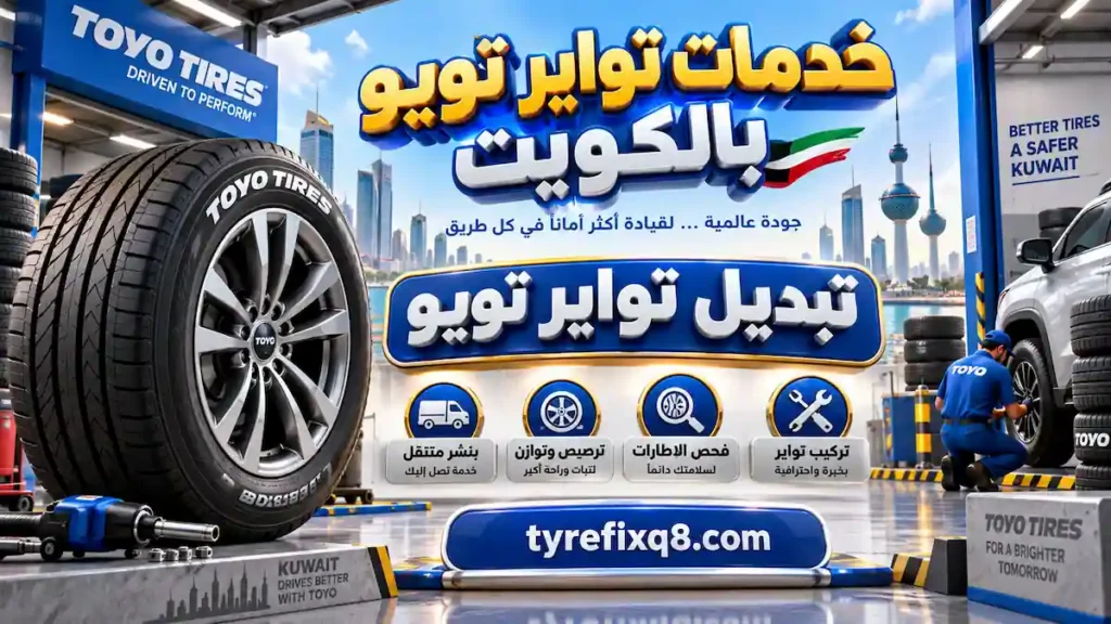 تبديل تواير تويو بالكويت تبديل تواير تويو بالكويت مع تركيب وفحص وترصيص وتوازن