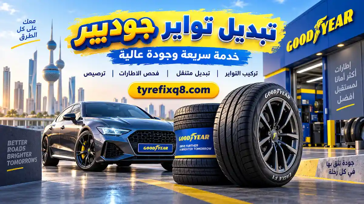 تبديل تواير جوديير