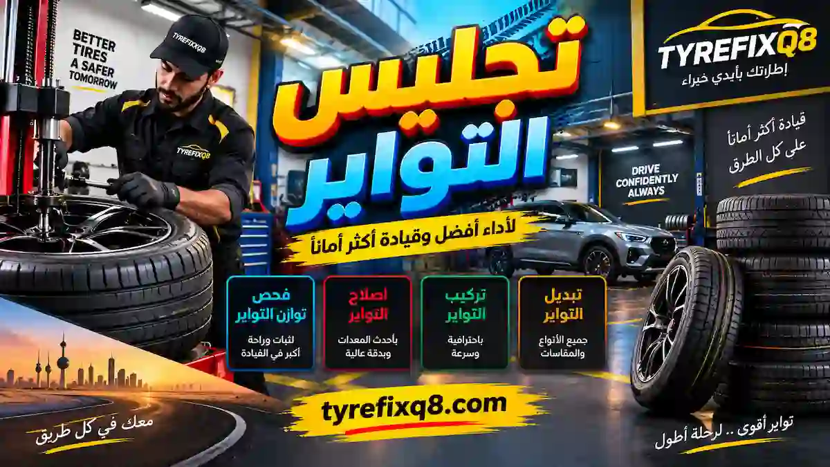 فني تجليس التواير