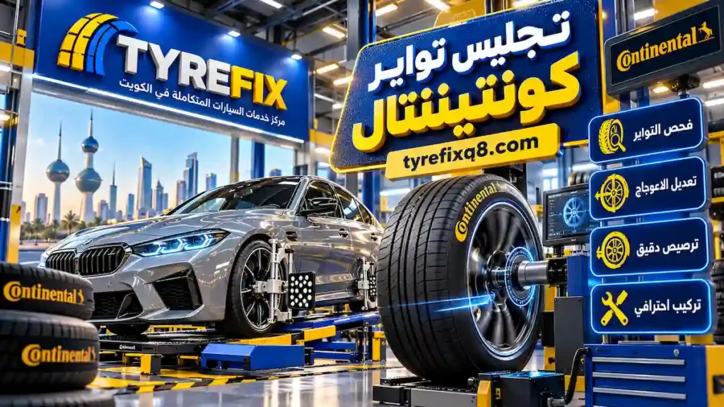 ضبط التواير وفحص الاعوجاج لتحسين ثبات السيارة