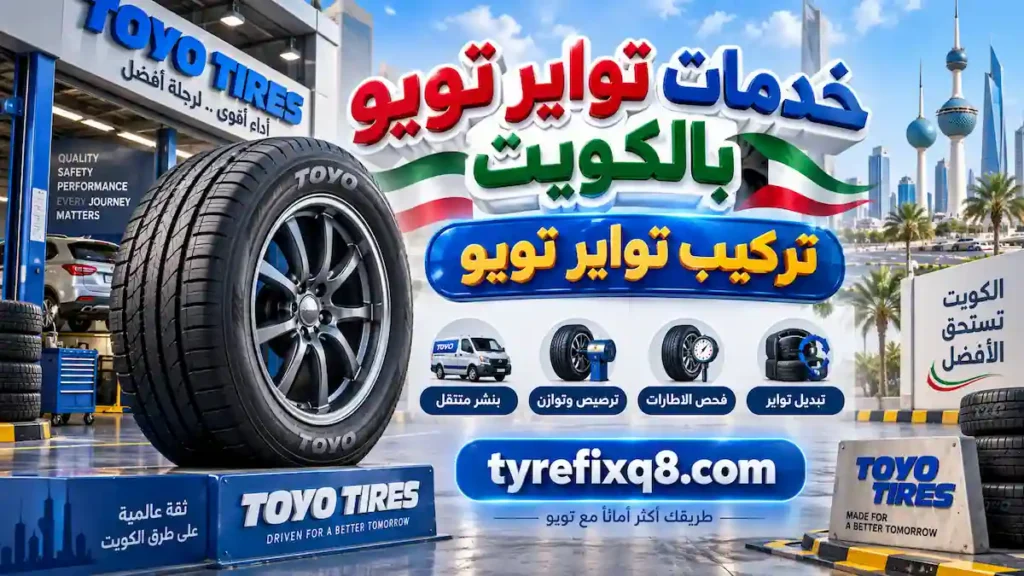 تركيب تواير تويو بالكويت تركيب تواير تويو بمختلف المقاسات مع فحص الاطارات وترصيص التواير