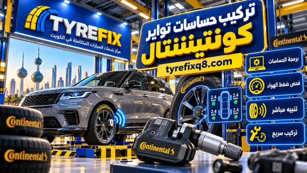 تركيب وفحص حساسات ضغط التواير لضمان قراءة دقيقة أثناء القيادة