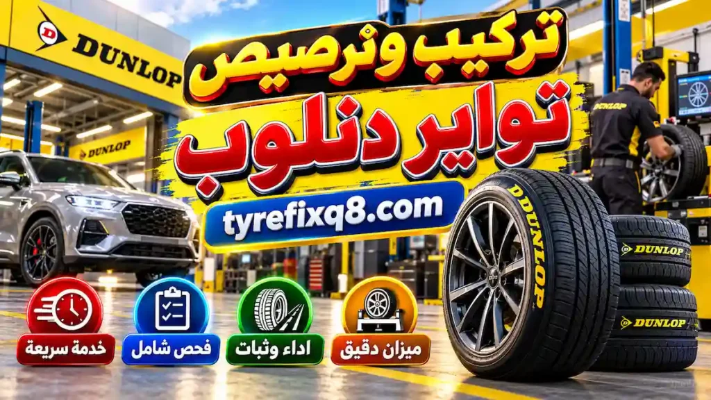 تركيب وترصيص تواير دنلوب تركيب تواير دنلوب مع ترصيص دقيق وفحص شامل لضمان اداء ثابت وقيادة اكثر راحة