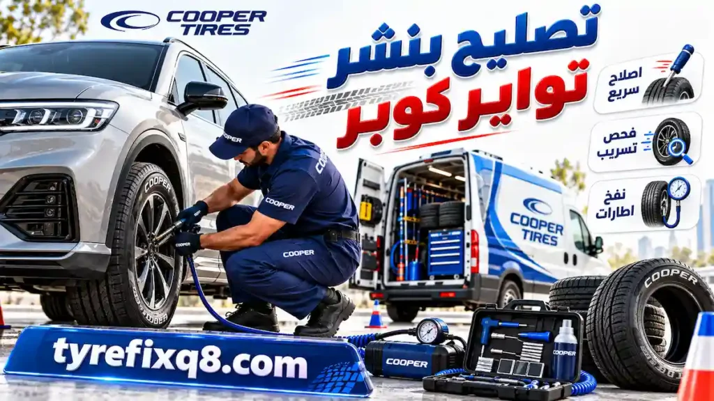 تصليح بنشر تواير كوبر إصلاح سريع للثقوب وتسوية ضغط الإطار مع خدمة طوارئ تساعدك على العودة للطريق بأمان