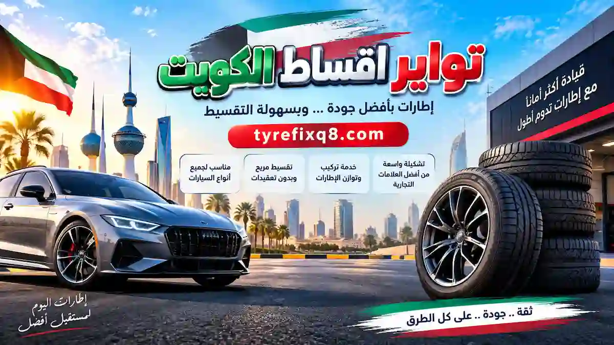 ورشة تواير اقساط الكويت