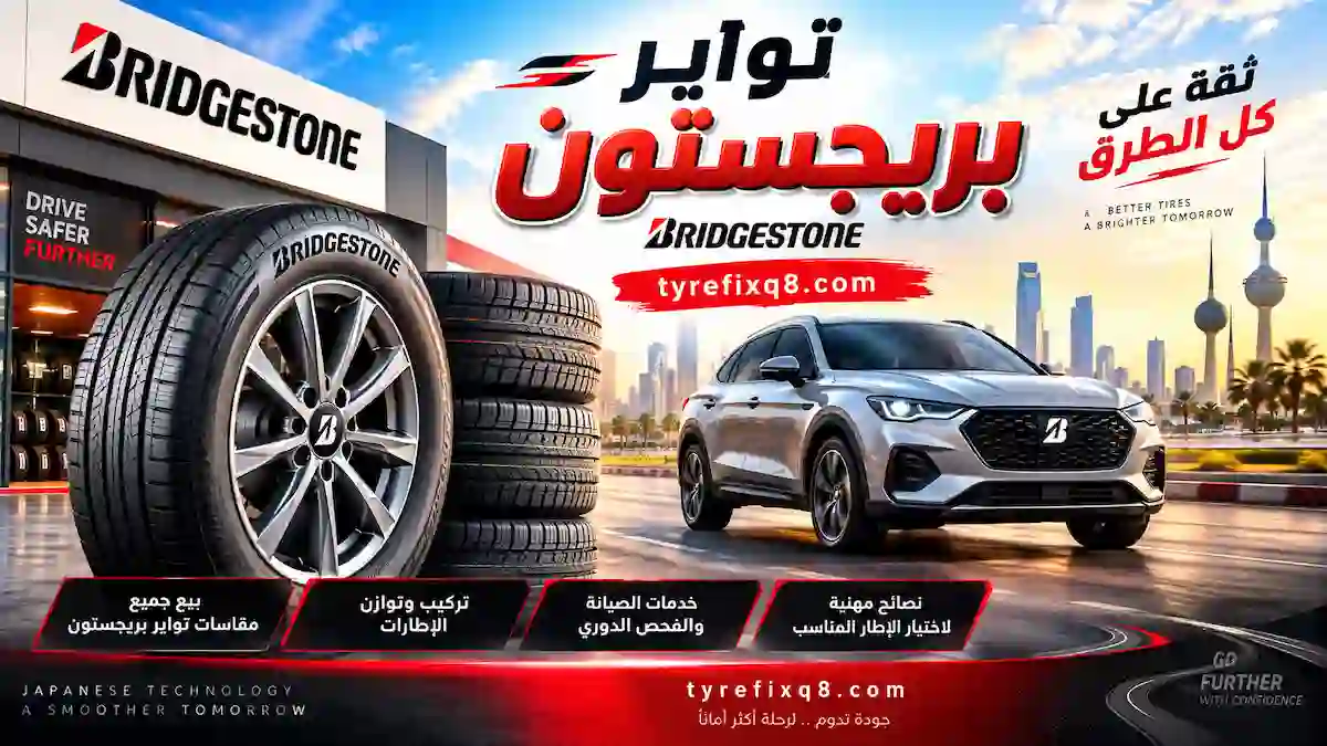 تبديل تواير بريجستون