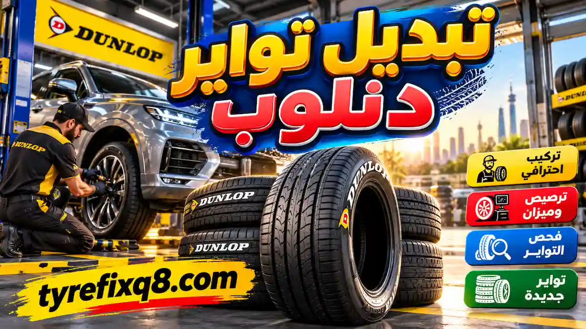 تبديل تواير دنلوب