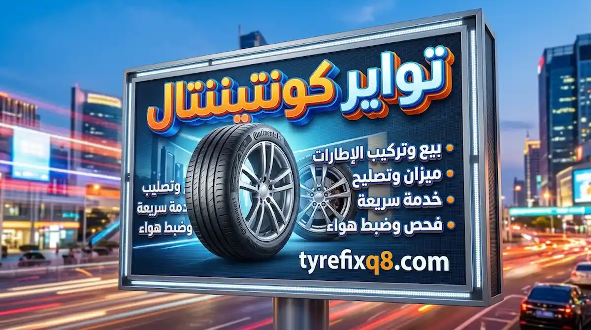 محل تواير كونتيننتال