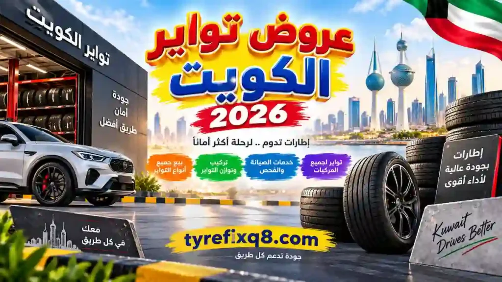 عروض تواير الكويت 2026 اخصائي عروض تواير الكويت 2026