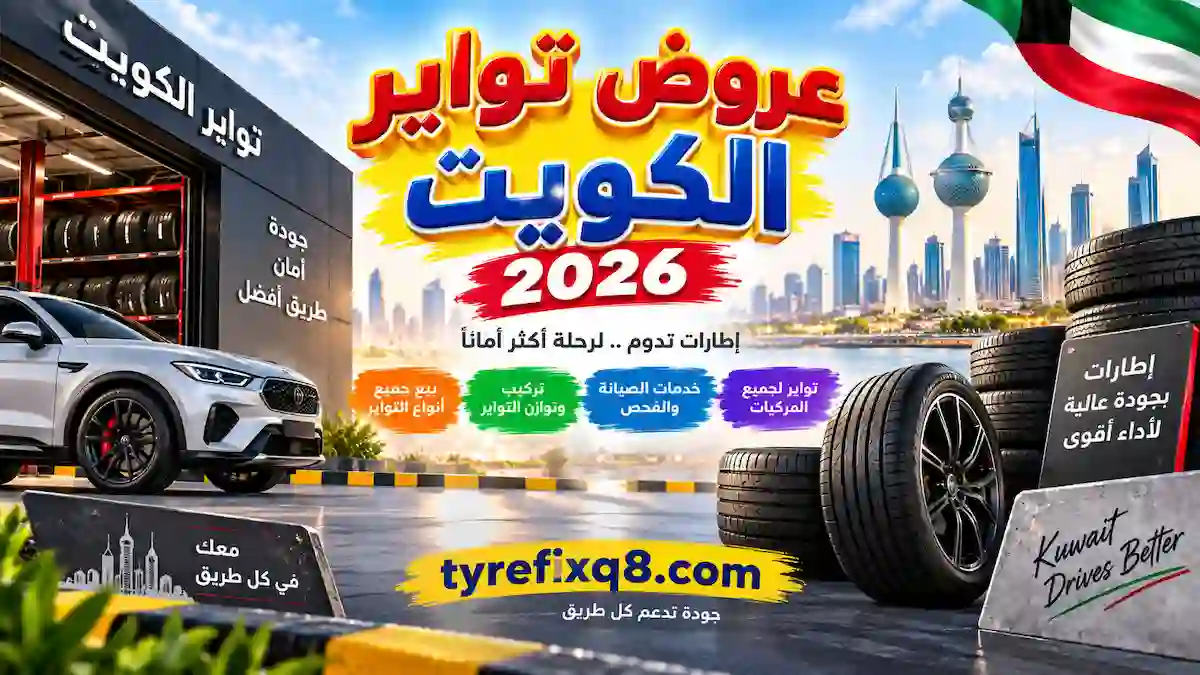 اخصائي عروض تواير الكويت 2026
