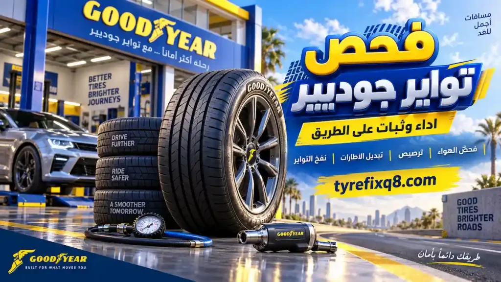 فحص تواير جوديير فحص ضغط وحالة تواير جوديير لضمان ثبات واداء افضل