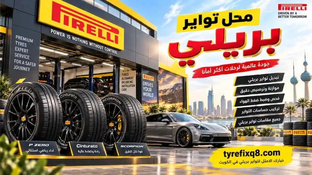 تواير بريلي الكويت 24 ساعة | تركيب وتوصيل من تاير فيكس كويت 3 ارخص محل تواير بريلي