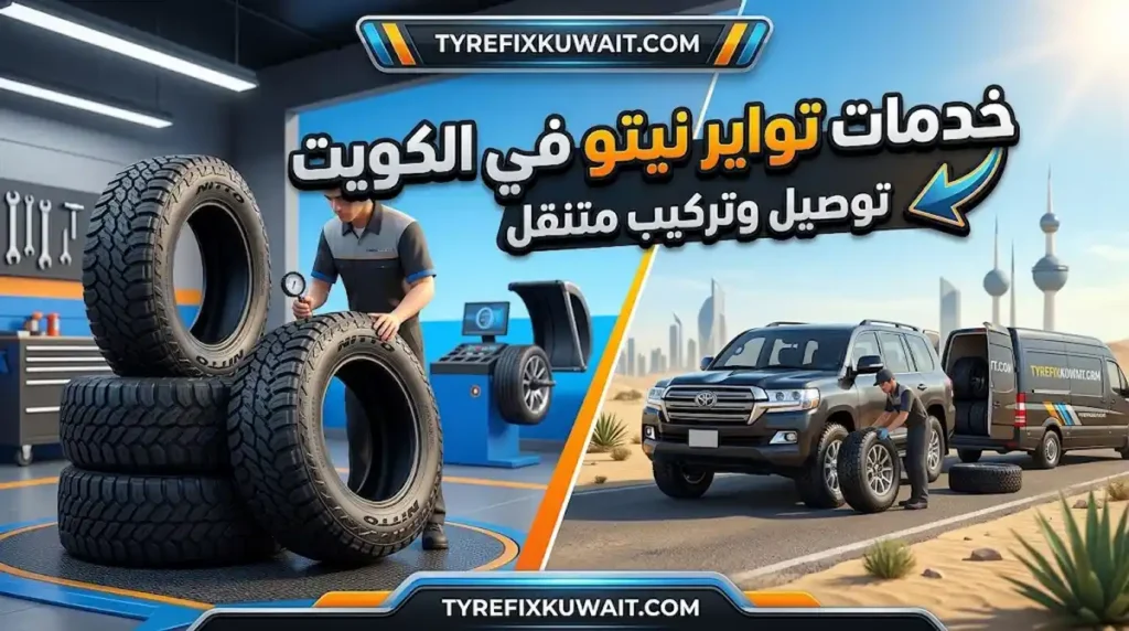 خدمات تواير نيتو في الكويت تركيب وتبديل تواير نيتو مع خدمة متنقلة وتوصيل للاطارات في مختلف مناطق الكويت