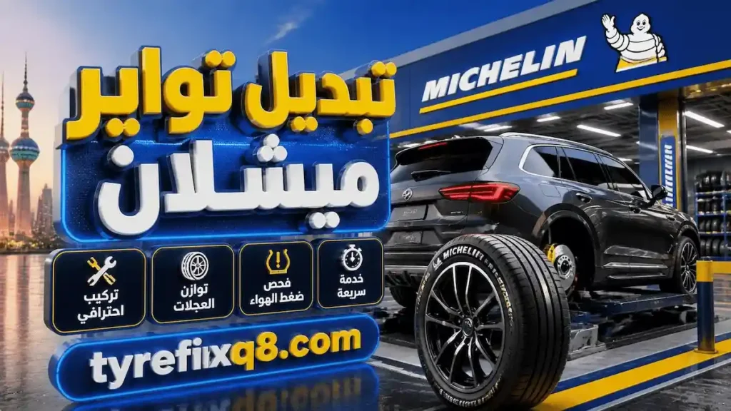 تبديل تواير ميشلان خدمة تركيب احترافية لتواير ميشلان مع فحص ضغط الهواء وتوازن العجلات