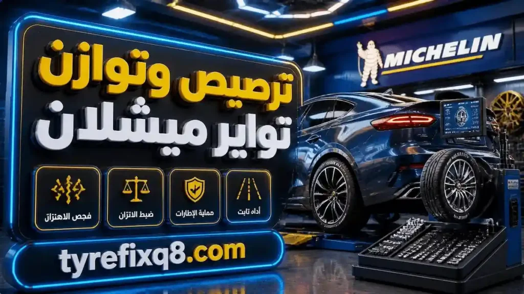 ترصيص وتوازن تواير ميشلان خدمة دقيقة لضبط الاتزان وتقليل الاهتزاز لتحسين الثبات والأداء على الطريق
