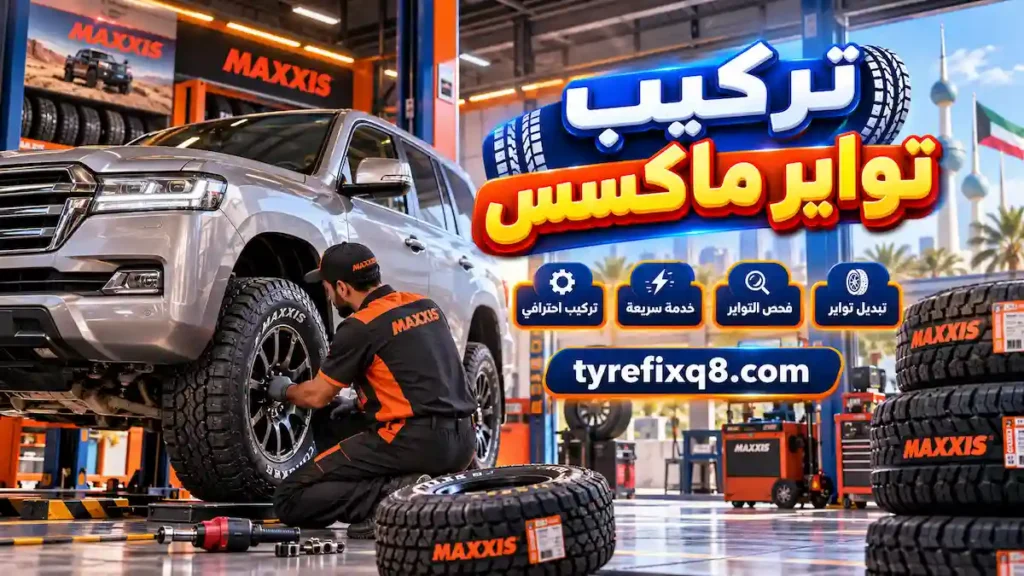 خدمة تركيب وتبديل تواير ماكسس مع فحص التواير وتجهيزها للقيادة بشكل دقيق