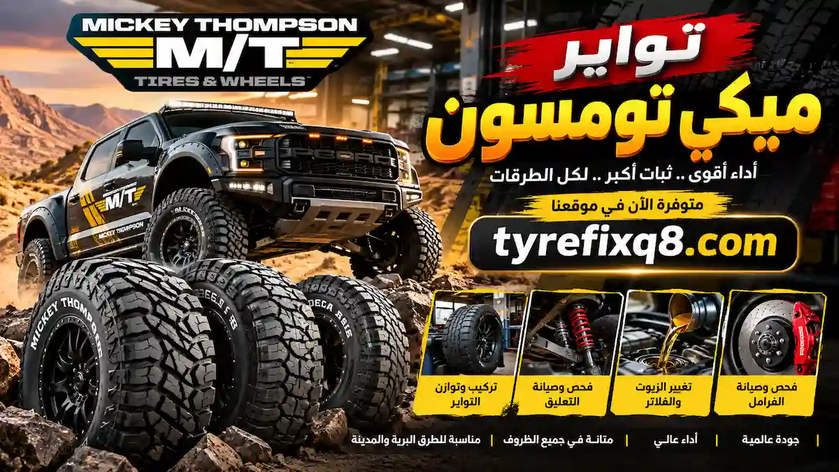 تبديل تواير ميكي تومسون